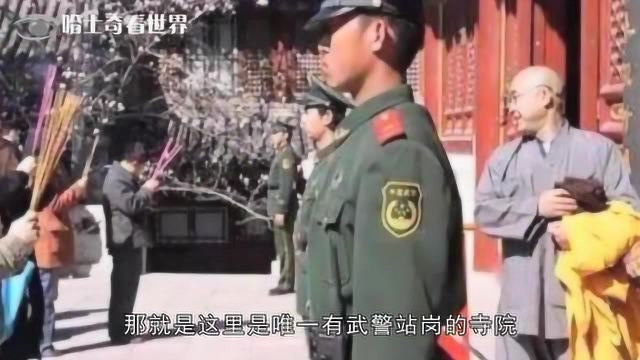 中国最“牛”的寺庙:虽名气不如少林寺,却有专门的武警站岗!