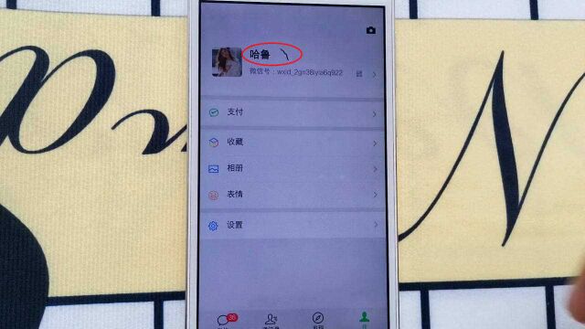 微信这样操作下,可以在昵称后面加根毛,朋友都想学