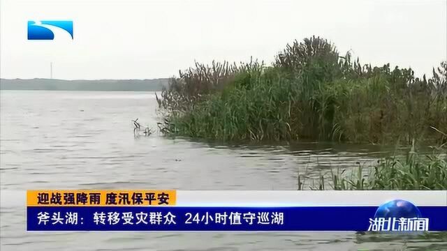 斧头湖:转移受灾群众,24小时值守巡湖