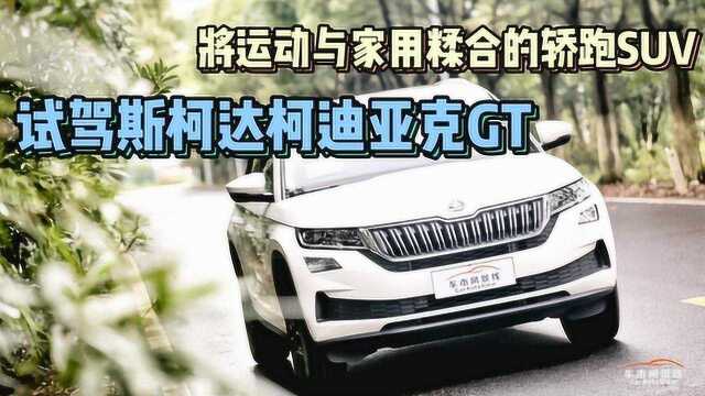 将运动与家用糅合的轿跑SUV 试驾斯柯达柯迪亚克GT