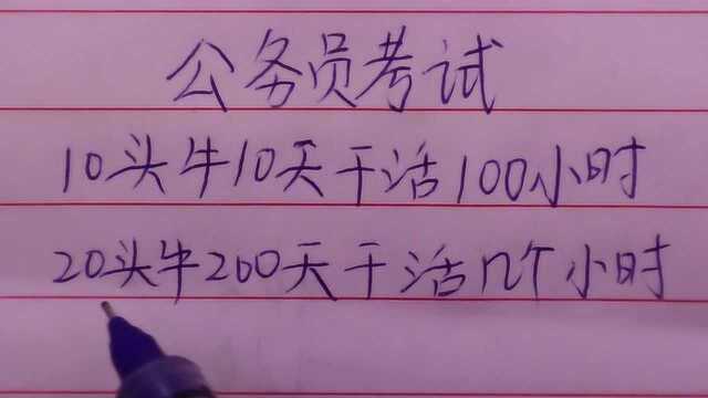 公务员考试:10头牛10天干活100小时,20头牛200天干活几小时?