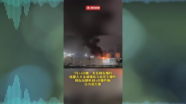 成都大丰一在建工地爆炸