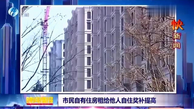 市民自有住房租给他人自住奖补提高