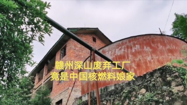 江西赣州一偏远小山村,发现一超大废弃工厂,竟是中国核燃料的娘家!