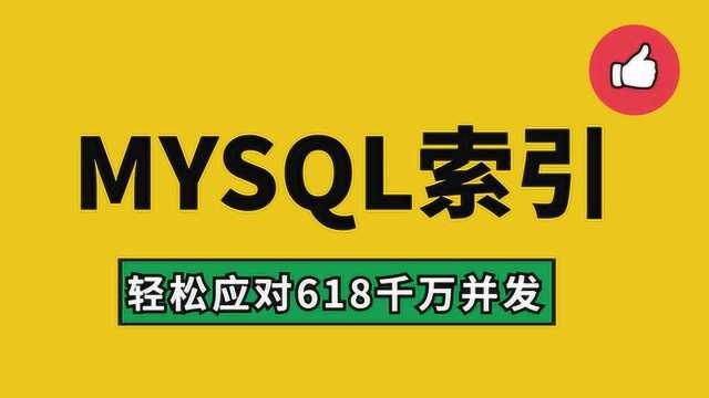 轻松应对618千万并发的秘密MySQL索引底层原理解析