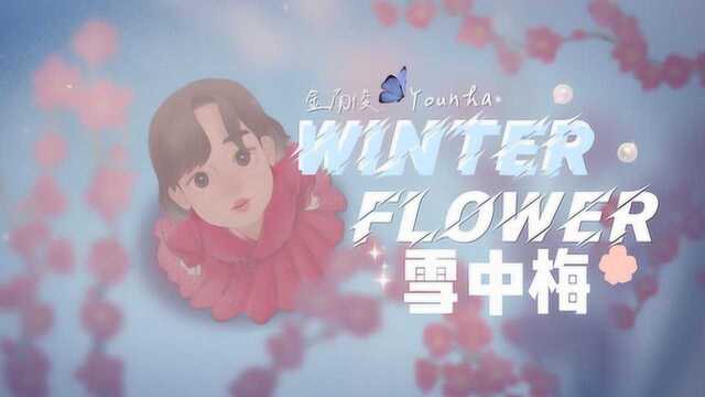 YOUNHA(Feat.RM) 雪中梅 中韩字幕