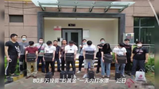 “炒黄金”80多万元一天内打水漂 29人诈骗团伙被云南芒市警方一窝端