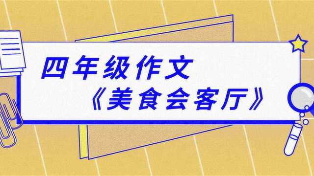 四年级作文《水杯的秘密》天堂鸟教育葛芳老师