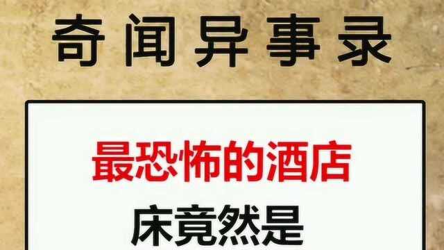 最恐怖的酒店,床竟然是这个?太恐怖了,你敢进去住一晚上吗?