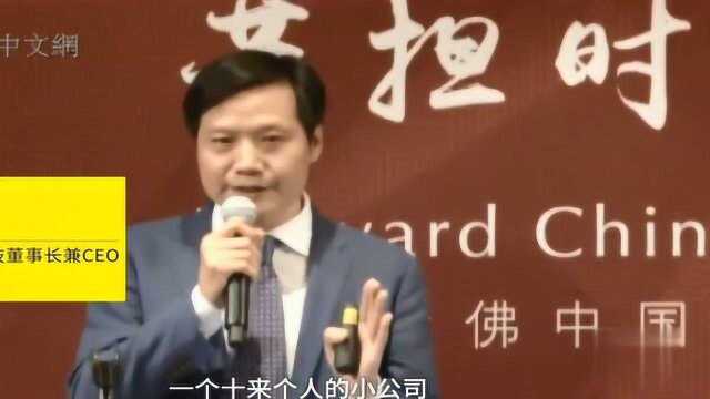 雷军哈佛论坛演讲:有人认为小米不够专注,这是对小米商业模式不了解