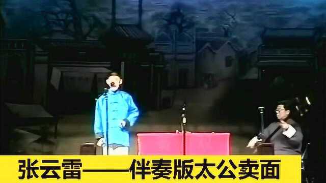 老早年间北京相声大会辫子张变声之前的作品,少见伴奏版太公卖面