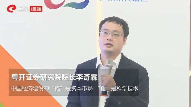 粤开证券李奇霖:中国经济建设的“锚”是资本市场 “孔”是科学技术