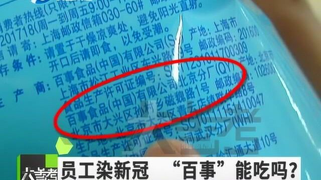 八名员工感染新冠肺炎,“乐事”薯片还能吃吗?