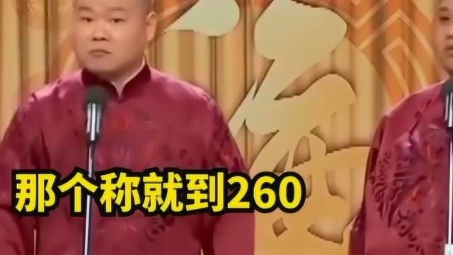 《德云社》孙越体重之谜终于解开,原来不止260斤,网友:我方了!