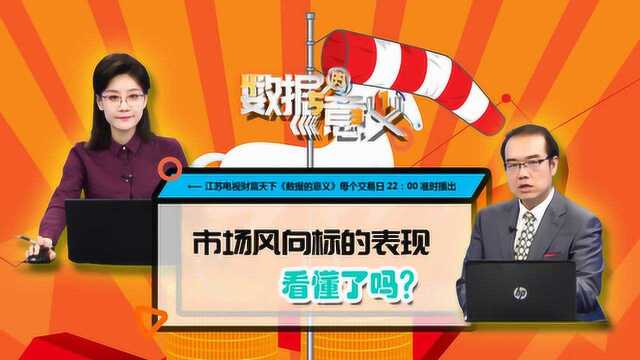 财富天下《数据的意义》0622:市场风向标的表现,看懂了吗?