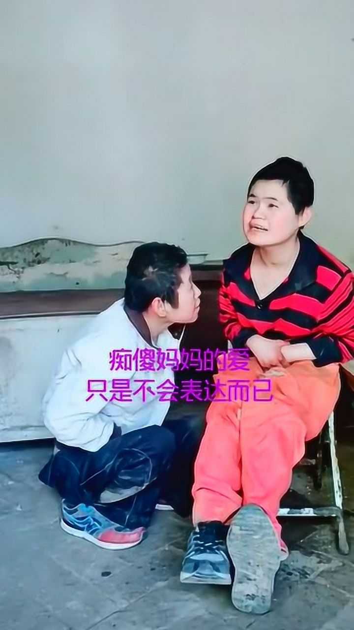 痴傻妈妈的爱只是不会表达而已