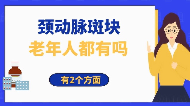 颈动脉斑块老年人都有吗,判断颈动脉斑块有2个方面,可以了解下