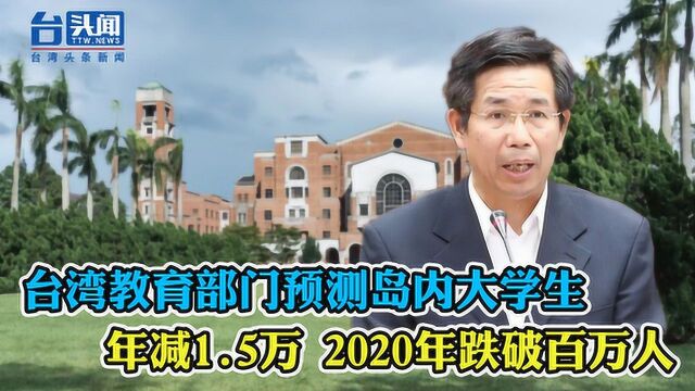 台湾教育部门预测岛内在校大学生年减1.5万 2020年跌破百万人