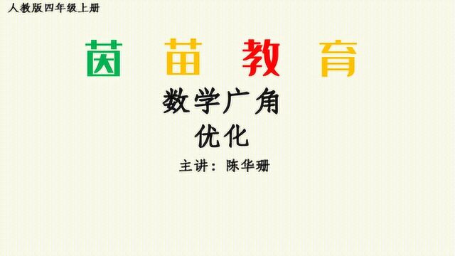 8.1四年级上册数学第八单元数学广角——优化