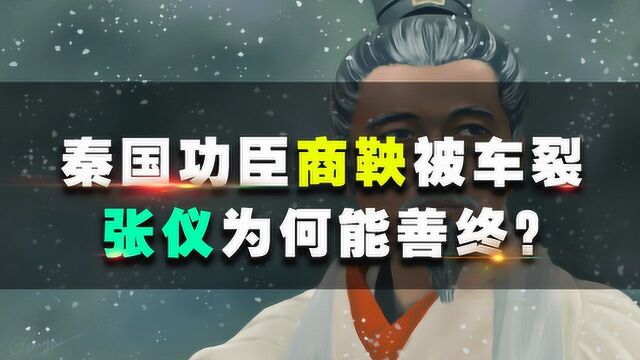 同样是秦国大功臣,商鞅被五马分尸,张仪为何能善终?