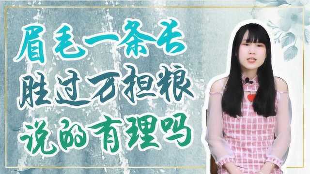 “眉毛一条长,胜过万担粮”,说的有道理吗?答案来了