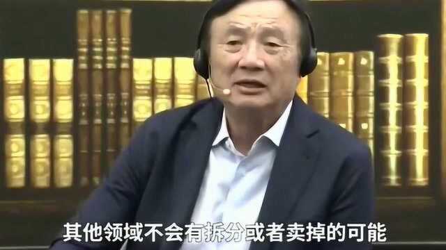 任正非回应“华为出售海底光缆业务”:与主营业务相关不大