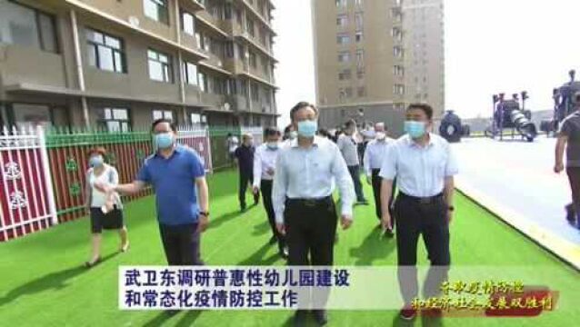 张家口市长武卫东调研普惠性幼儿园建设