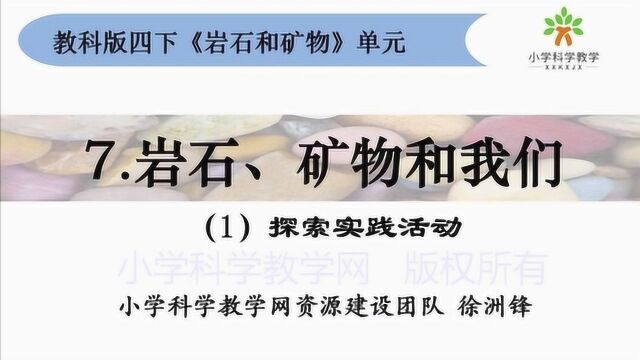 教科版小学科学2020年网课:四下47《岩石、矿物和我们》(合辑)