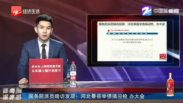 国务院派员暗访发现:河北景县举债搞迎检 办大会