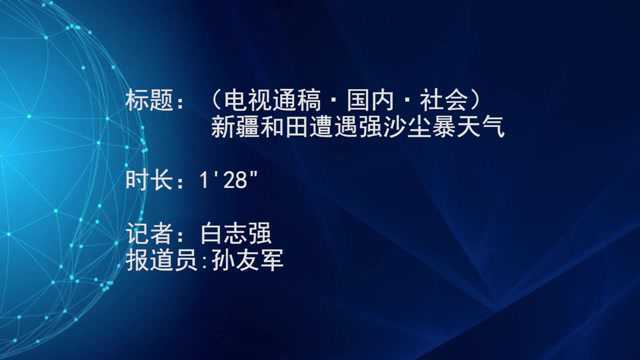 (电视通稿ⷥ›𝥆…ⷧ侤𜚩新疆和田遭遇强沙尘暴天气