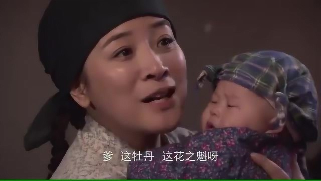 玉兰的小闺女,打娘胎里就漂亮,老爷子高兴地不得了给她取名牡丹