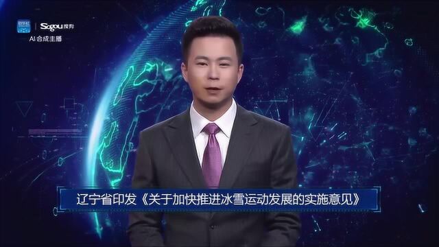 AI合成主播丨辽宁省印发《关于加快推进冰雪运动发展的实施意见》