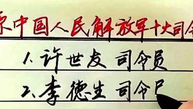 原中国人民解放军十大司令,回顾历史,致敬英雄们