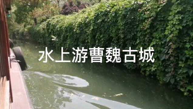 水上游曹魏古城