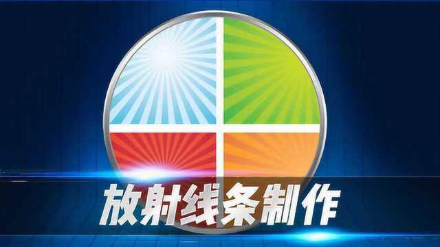 ps教程:教会你放射线条制作零基础技巧