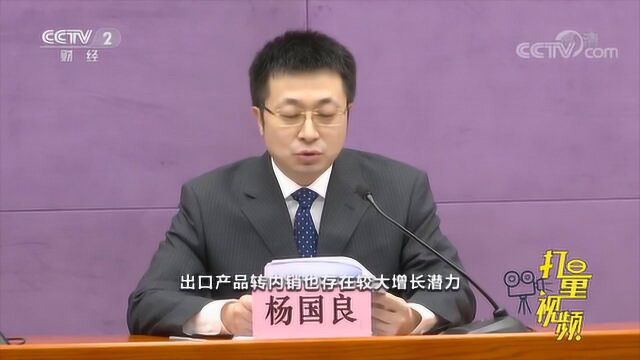 出口转内销助力外贸企业释放增长潜力|央视网