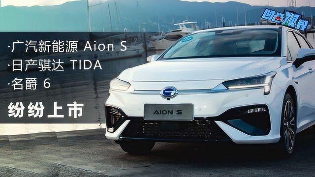 广汽新能源Aion S、日产骐达TIDA、名爵6纷纷上市