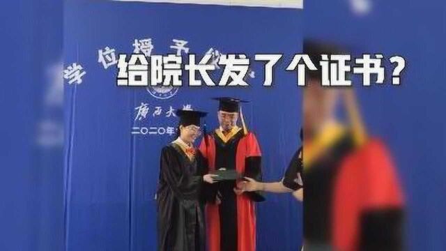 毕业典礼学生慌乱中给院长发学位证 网友:做了我想做不敢做的事