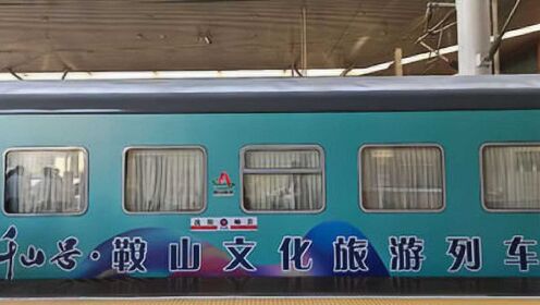 “千山号”鞍山文化旅游列车开通啦！