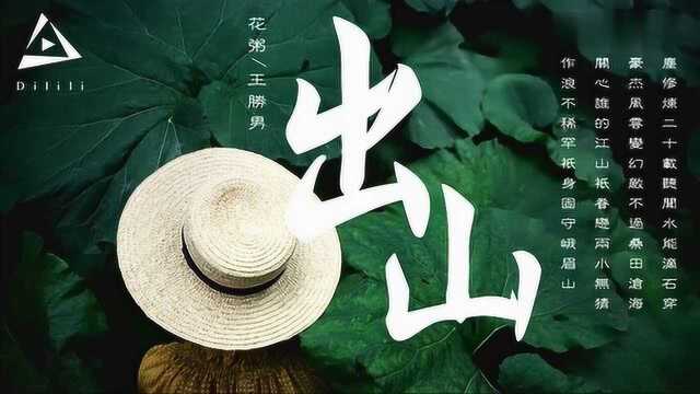 超火的古风民谣歌曲《出山》花粥王胜男原唱音乐超好听