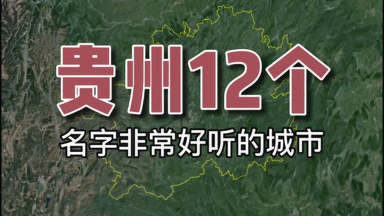 卫星航拍,贵州12个名字非常好听的城市!贵州文化多姿多彩!