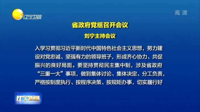 辽宁省政府党组召开会议,刘宁主持会议