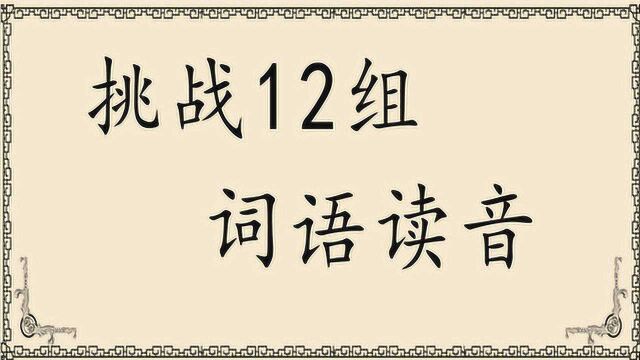 最常见,最容易读错的12组词语,你是不是也中招了?收藏