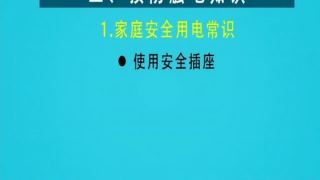 健康素养丨64.安全用电 防止触电