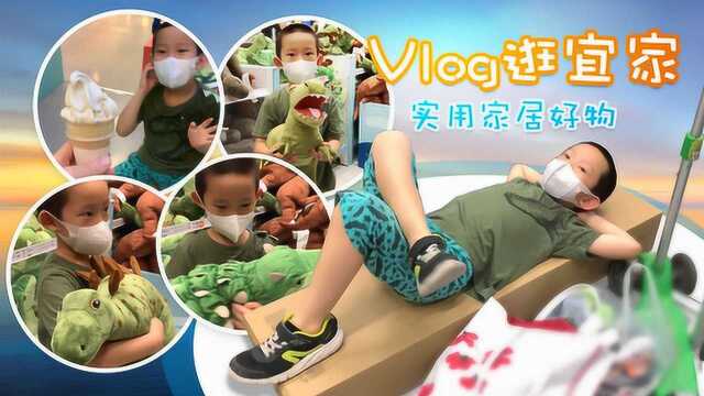 夏日避暑游记vlog,遛娃购物逛宜家,宜家不踩雷家居好物分享