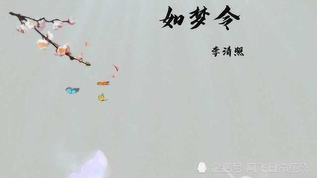 《如梦令》 宋代词人李清照所创作