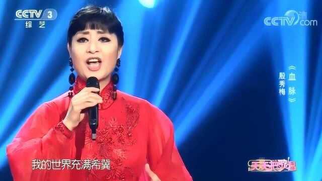 殷秀梅演唱《血脉》声动梁尘,太好听了