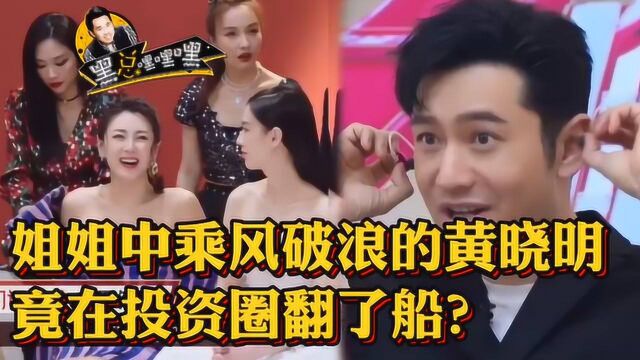 姐姐中乘风破浪的黄晓明 竟然在投资圈里翻了船?