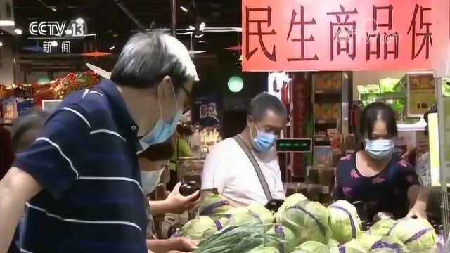 上半年我国物价运行总体平稳 市场供应有保障