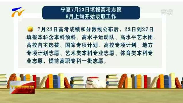 宁夏7月23日填报高考志愿 8月上旬开始录取工作